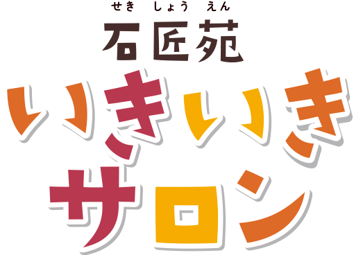 石匠苑　いきいきサロン